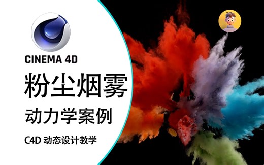 【C4D】物体爆炸破碎与烟雾粉尘迸发动画模拟，动力学案例讲解 | 技巧 效果拉满