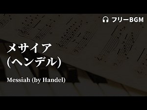 メサイア (ヘンデル)【YouTube オーディオ ライブラリ クラシックフリーBGM】