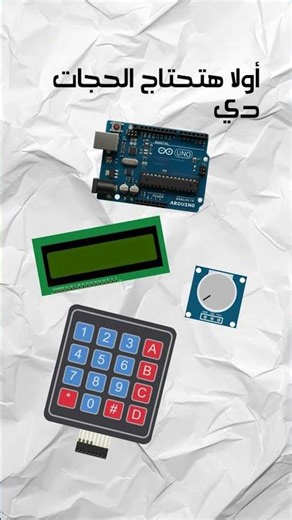 أزاي تعمل الة حاسه بستحدام الاردوينو