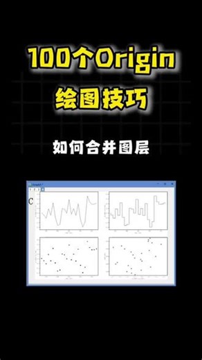 100个Origin绘图技巧 今天带来的是如何合并图层。#Origin #origin绘图 #数据分析 #大学生#虎贲等考Ai