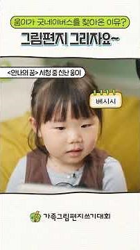 움이가 굿네이버스를 찾아온 이유는? #가족그림편지쓰기대회 #종지부부 #가족그림편지쓰기대회안나 #굿네이버스