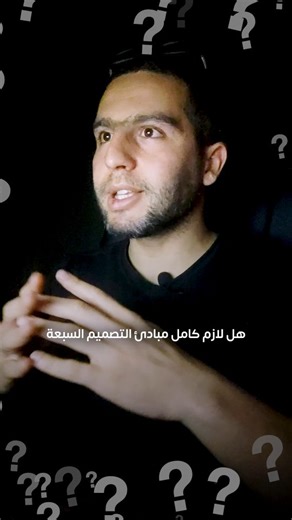 Abdenour Djedid on Instagram‎: "هل يجب تطبيق كل مبادئ التصميم؟ 🤔 شاركونا آراءكم 😁 لتعلم التصميم الجرافيكي أو استشارة أو طلب تصميم تواصلوا معي 😉✅ #photoshop #formation #graphic_design #course #education #illustrator #adobe #design #online #تصميم"‎