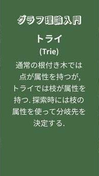 グラフ理論入門 - トライ