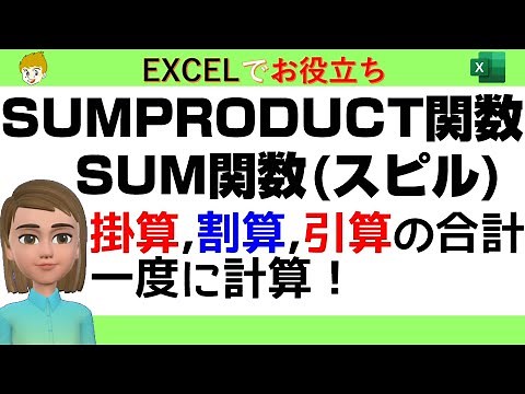 【Excel講座】SUMPRODUCT関数、スピルが使えるSUM関数で掛け算、割り算、引き算の合計を計算する方法をお話していきます。条件を満たすものだけ計算する方法もお話します。サンプルデータ付です