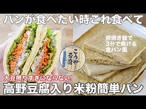 【目から鱗】簡単なのに美味しすぎる高野豆腐入り米粉パン。大豆とりすぎを防ぐ栄養バランスのいい万能パン風のレシピ オートミール入り米粉パン オイルフリー シュガーフリー 四毒抜きにも
