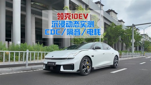 没了空悬的领克10是更运动还是更平庸？816版底盘，nvh和电耗实测