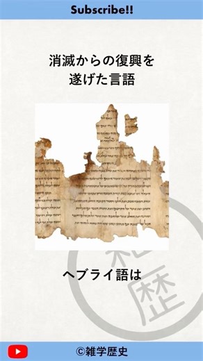 ヘブライ語に関する雑学 #歴史 #雑学 #解説 #history #イスラエル #ヘブライ語 #聖書 #神学 #復活 #言語習得