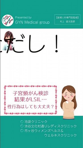 【気になるけど人には聞けない…】子宮頸がん検診の結果▶LSIL…性行為はしても大丈夫？？｜産婦人科専門医監修