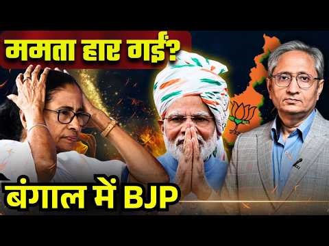 BJP heading for a landslide victory in Bengal, TMC below 90 seats