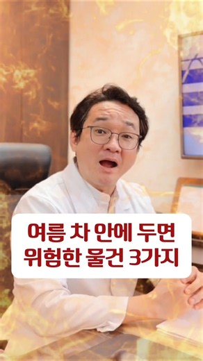 여름철 차안에 두면 안되는 물건 3가지