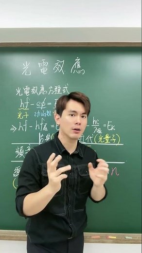 一分鐘一觀念12：光電效應#高中物理 #physics #學測物理 #高一物理 #shorts