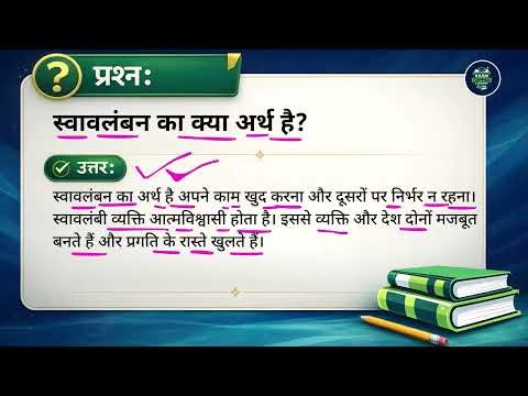 स्वावलंबन का क्या अर्थ है?(Swavalamban ka kya arth hai?)