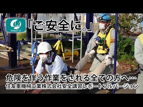 危険を伴う作業をされる全ての方へ 住友重機械 安全講習（一気見）
