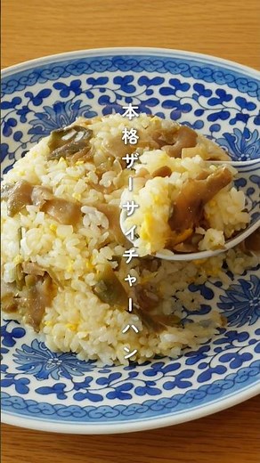 ザーサイチャーハン #かんたんレシピ #ザーサイ#チャーハン
