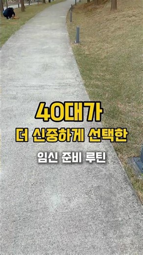 40대가 더 신중하게 선택한 임신 준비 루틴🤓