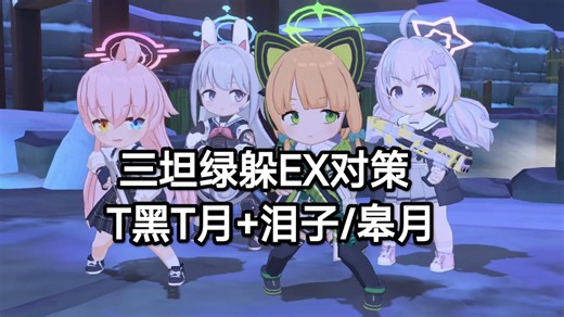 [S8战术对抗赛][进攻TTT绿 泪子] VS [防守T黑T月 泪子/皋月]