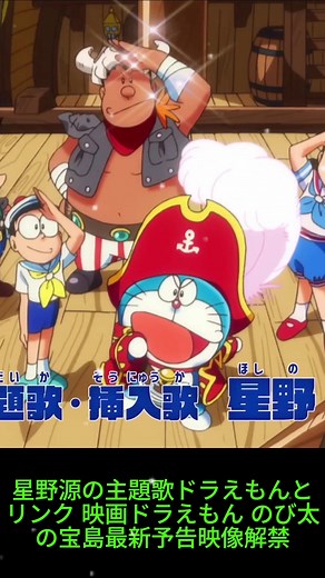 星野源の主題歌ドラえもんとリンク 映画ドラえもん のび太の宝島最新予告映像解禁 #japan #doraemon #ドラえもん #tokyo
