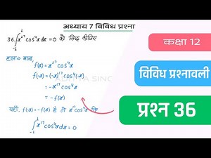 Class 12 Maths Chapter 7 Vividh Prashnavali Question 36 | Miscellaneous Exercise | Hindi Medium