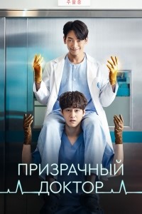 Сериал Призрачный доктор Ghost Doctor смотреть онлайн бесплатно!