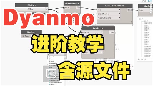 【16集全】【含源文件】Dyanmo进阶教学