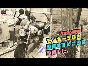カスタム番外編！モンキー５０を整備するところをDIYで整備した。