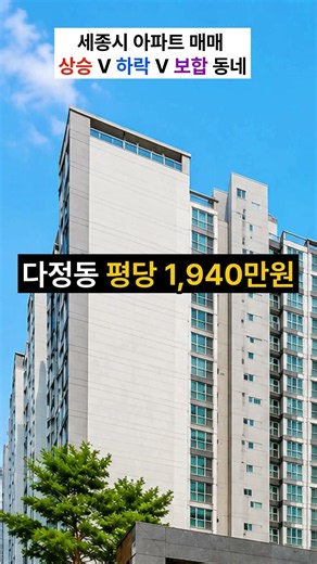 세종시 아파트 5월 매매 시세 상승한 동네 3곳 vs 하락 7곳, 내 동네는? #부동산매매 #세종시아파트 #아파트매매 #세종시아파트매매