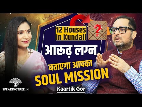 Past Life Karmas & Soul Mission Mystery । Arudha Lagna & Soul Planet Secrets Revealed । Kaartik Gor