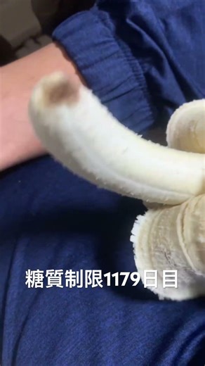 バナナ食べた糖質制限ダイエットと四毒抜きの結果2型糖尿病30歳で心筋梗塞2本詰まらせ心臓腐ってからの全食事記録1179日目