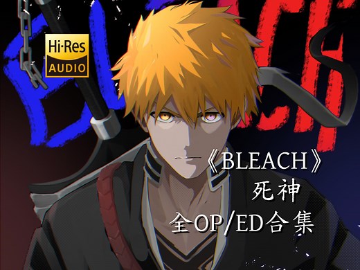 【BLEACH】死神全OP/ED合集 Hi-Res无损音质 越听越上头