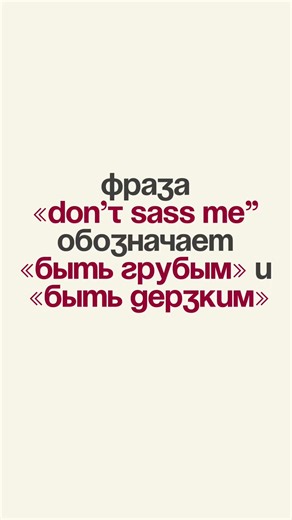 "Don't sass me!" #английскийдлявзрослых #английскийonline