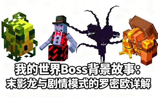 [中配]我的世界Boss背景故事：末影龙与剧情模式的罗密欧详解 - Sam Explains Games