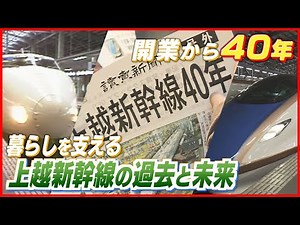 [40 years since the opening of the Joetsu Shinkansen] The past and future of high-speed railways ...