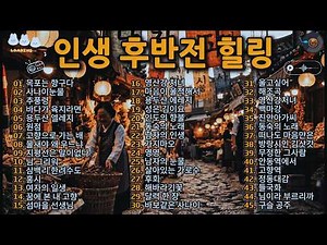 인생 후반전 힐링 🌿 가슴을 따뜻하게 채워주는 추억의 트로트 명곡 45선 🎧 하루 종일 듣기 좋은 5060 인생노래 #추억의트로트 #5060 #트로트명곡