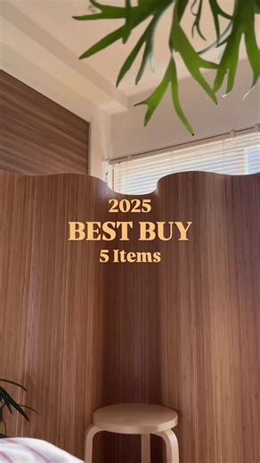 インテリア好き必見の2025年ベストバイ5選