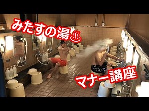伊勢・船江温泉みたすの湯 「マナー講座編」