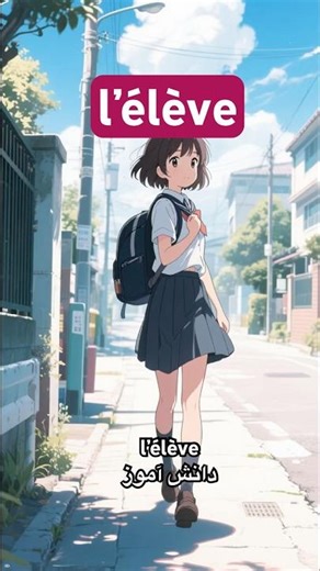 Apprenez le mot “l’élève” en français 🎒