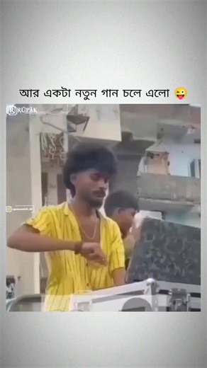 𝗙𝗼𝗹𝗹𝗼𝘄 𝗠𝗲 on Instagram: "আর একটা নতুন গান চলে এলো 😜 . . . 𝐊𝐞𝐞𝐩 𝐅𝐨𝐥𝐥𝐨𝐰 𝐎𝐮𝐫 𝐏𝐚𝐠𝐞 @bong_pola_786_ & 𝐒𝐭𝐚𝐲 𝐰𝐢𝐭𝐡 𝐮𝐬 𝐓𝐮𝐫𝐧 𝐨𝐧 𝐩𝐨𝐬𝐭 𝐧𝐨𝐭𝐢𝐟𝐢𝐜𝐚𝐭𝐢𝐨𝐧.. . . 𝐅𝐨𝐥𝐥𝐨𝐰 𝐟𝐨𝐫 𝐦𝐨𝐫𝐞... @bong_pola_786_ 𝐀𝐝𝐦𝐢𝐧 𝐚𝐧𝐝 𝐄𝐝𝐢𝐭𝐨𝐫.. . 𝐈𝐟 𝐲𝐨𝐮 𝐥𝐢𝐤𝐞 𝐨𝐮𝐫 𝐩𝐨𝐬𝐭 𝐭𝐡𝐚𝐧 𝐥𝐢𝐤𝐞, 𝐜𝐨𝐦𝐦𝐞𝐧𝐭 𝐚𝐛𝐝 𝐬𝐡𝐚𝐫𝐞 𝐩𝐥𝐞𝐚𝐬𝐞.... 𝐌𝐞𝐧𝐭𝐢𝐨𝐧 𝐮𝐬 𝐨𝐧 𝐲𝐨𝐮𝐫 𝐬𝐭𝐨𝐫𝐲 @bong_pola_786_ . 𝐒𝐮𝐛𝐦𝐢𝐭 𝐲𝐨𝐮𝐫 𝐢𝐝𝐞𝐚𝐬 𝐰𝐞'𝐥𝐥 𝐩𝐨�