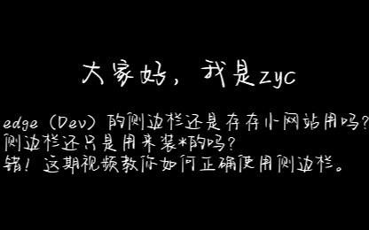 教你正确使用edge侧边栏
