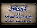 Fallout 4: Лучший мод недели - DEF_INV - Improved Inventory / Fallout 4 :: Fallout (Фоллаут) :: плагин :: плагины :: мод :: моды :: интерфейс :: модификация :: plugin :: interaface :: mods :: plugins :: mod :: обзор :: ui :: видео (video) :: фэндомы