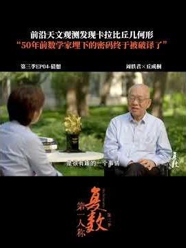 谈及解开的“卡拉比猜想”得到印证，丘成桐表示当猜想大自然中找到验证的时候，是最有趣的时候。 | 第一人称复数 第三季 | 优酷纪实人文YOUKU DOCUMENTARY #shorts