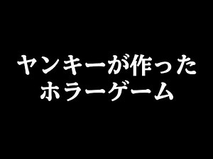ガチのヤンキーが作ったホラーゲームが面白すぎる