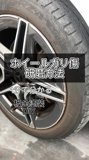 [板金塗装DIY] アルミホイールのガリ傷を研磨して目立たなくしました！ #アルミホイール#アルミホイール磨き#アルミホイール下処理剤 #アルミホイール修理 #車好き#車好きと繋がりたい