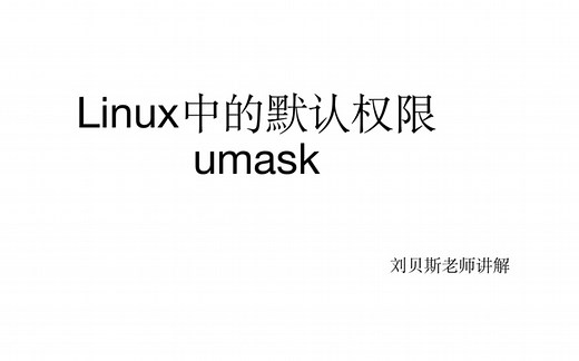 Linux中的默认权限-umask