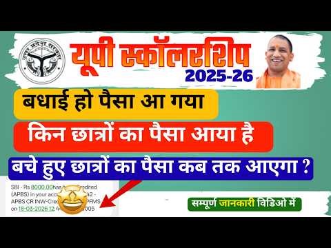 UP Scholarship Payment Aa Gaya 2025-26 | UP Scholarship Latest News Today | Check Current Status |