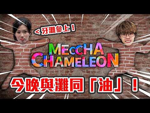 【直播】解鎖新地圖新動作🙆🏻‍♀️今晚繼續觀眾場！與灘同「油」 🎨 大家快入！！｜超級變色龍 MECCHA CHAMELEON ‪@taniackc‬