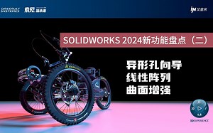 SOLIDWORKS 2024新功能盘点（二）：异形孔向导、线性阵列与曲面增强