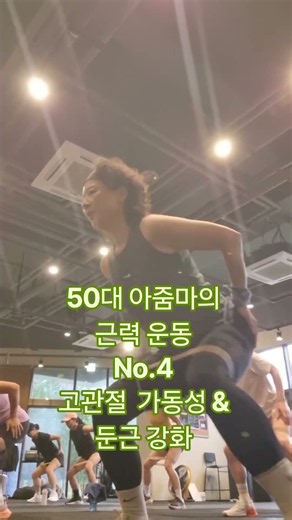 50대 아줌마의 근력 운동_feat. 트레일러닝_No.4 고관절 가동성 & 둔근 강화
