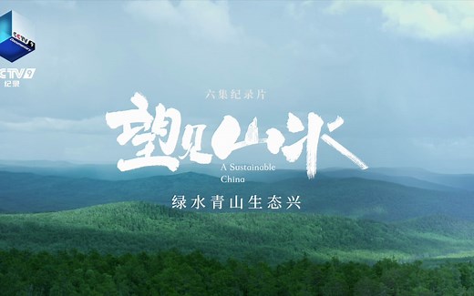 央视纪录片从全新视角呈现中国生态保护