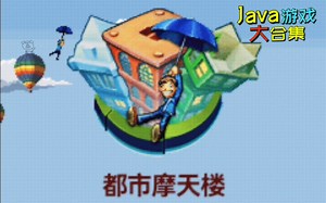 Java游戏大合集之都市摩天楼