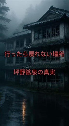 北陸最恐の廃墟・坪野鉱泉で起きた消失事件